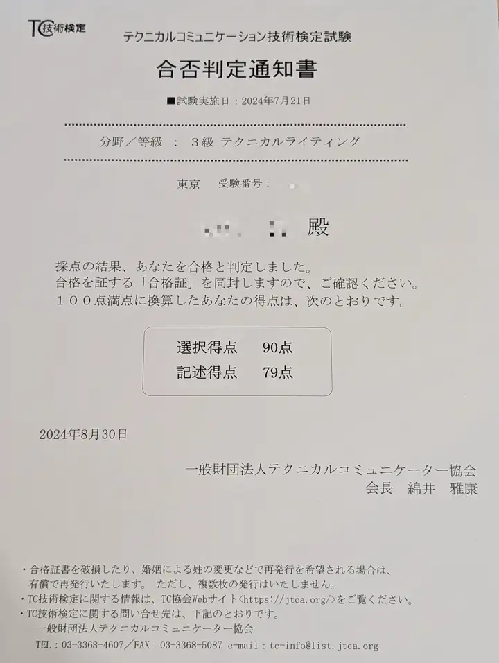 TW3_合格判定通知書